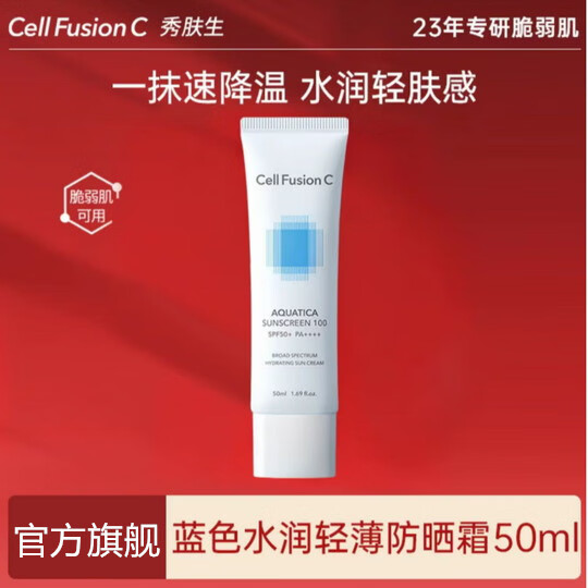 秀肤生(Cell Fusion C)蓝色防晒霜水润保湿隔离冰感降温防水防汗护肤品学生男女军训礼物 【冰感降温】蓝色防晒效期27年8月