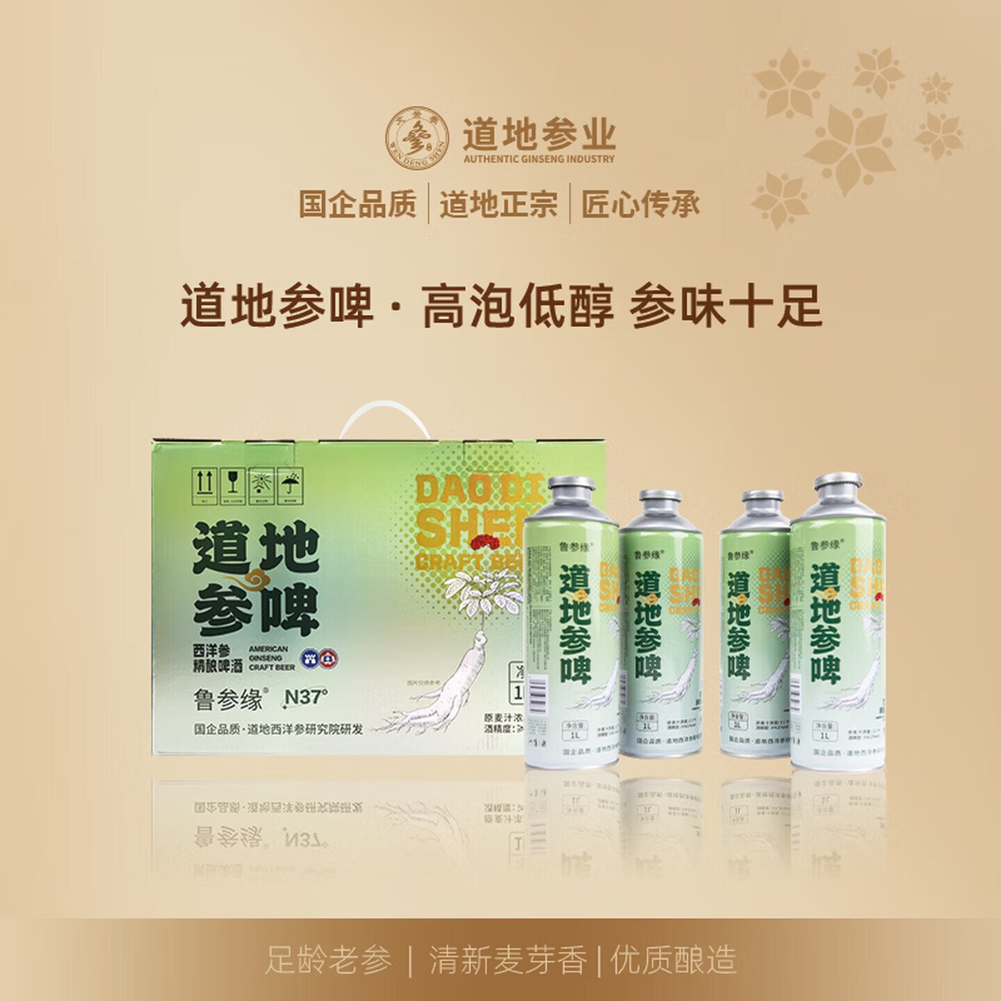 鲁参缘精酿啤酒西洋参姜黄黄精陈皮茯苓葛根酸枣仁本草养生 11°P原麦汁浓度4.1酒精度 1L 4罐 整箱装 小酌养生