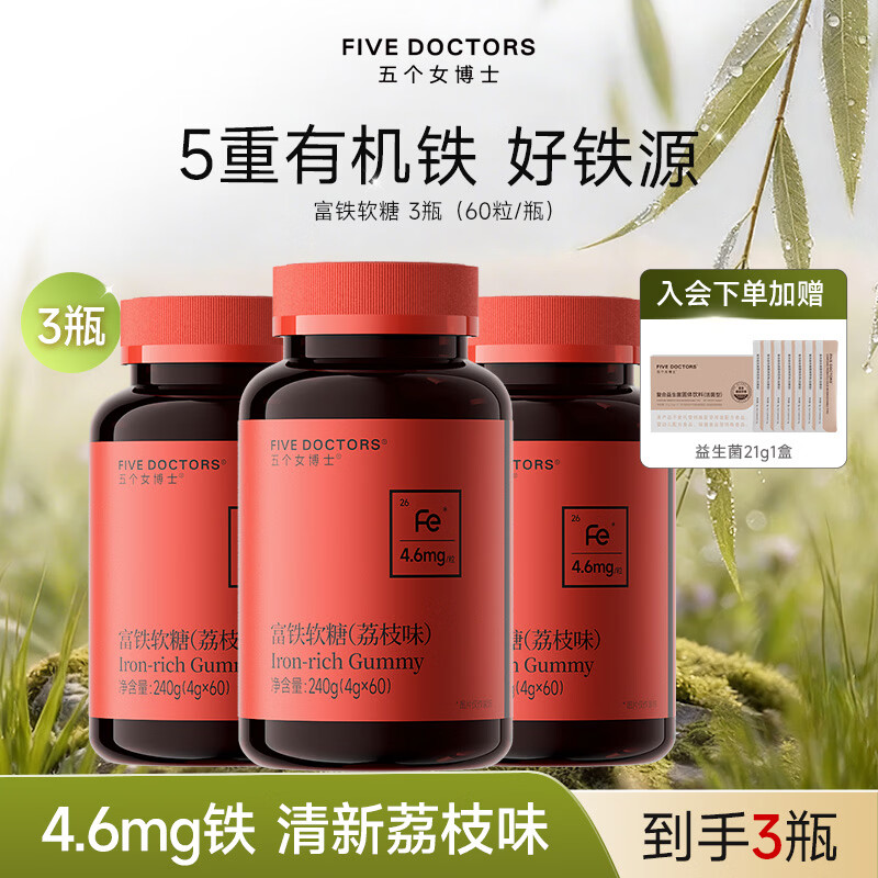 五个女博士富铁软糖元气铁女性软糖复合维生素含铁升级减甜 【经典款 3瓶】荔枝味丨周期装