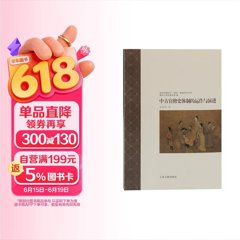 中古官修史体制的运作与演进