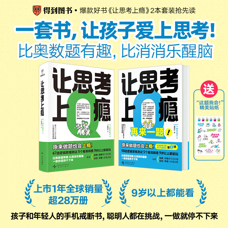 【正版包邮】让思考上瘾2 让思考上瘾 再来一题 野村裕之著 风靡日本的逻辑思维游戏书 67道逻辑思维测试 5个难易梯度 9岁以上都能玩 原来做题也会上瘾 智力与谋略 新华书店旗舰店逻辑学图书书籍 【2