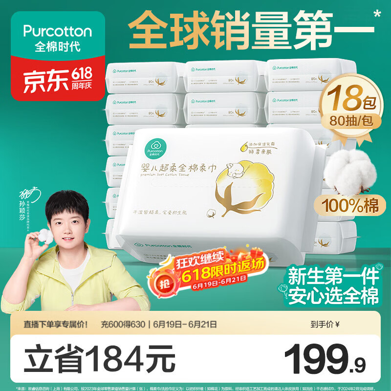 全棉时代【孙颖莎同款】婴儿棉柔巾纯棉超柔乳霜新生儿洗脸巾80抽*18包