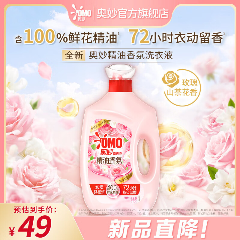 奥妙（OMO）精油香氛大师调香洗衣液 玫瑰山茶花香 6斤 持久留香 去渍护色