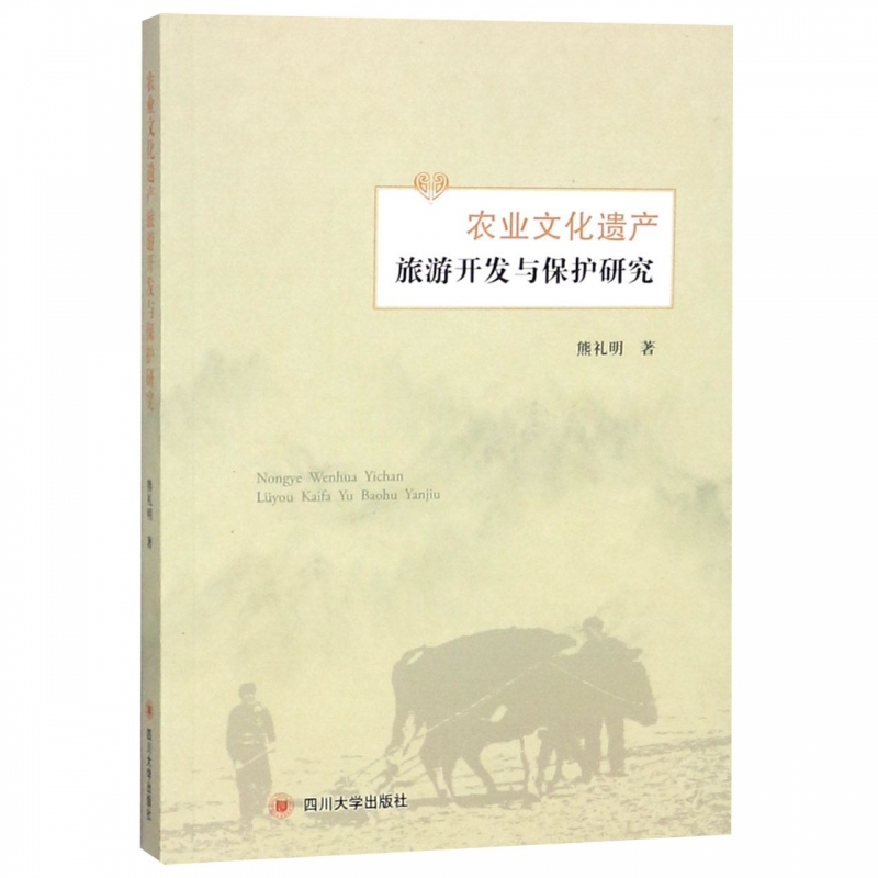 农业文化遗产旅游开发与保护研究