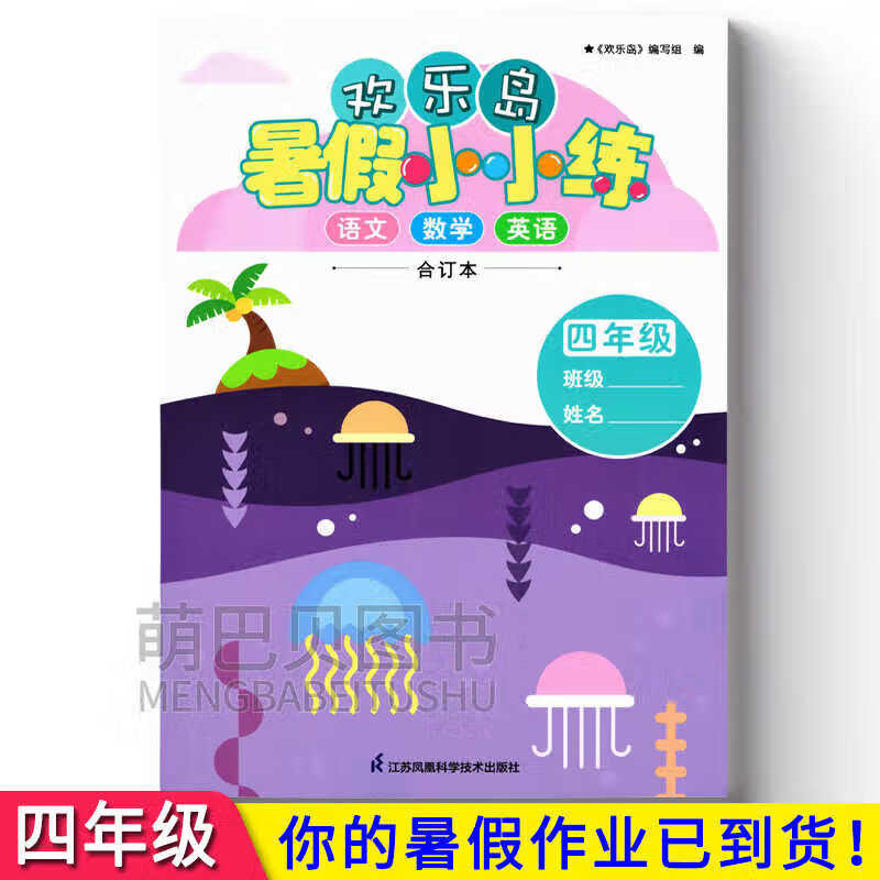2024新版小学欢乐岛暑假小小练四4年级语文数学英语合订本江苏版 欢乐