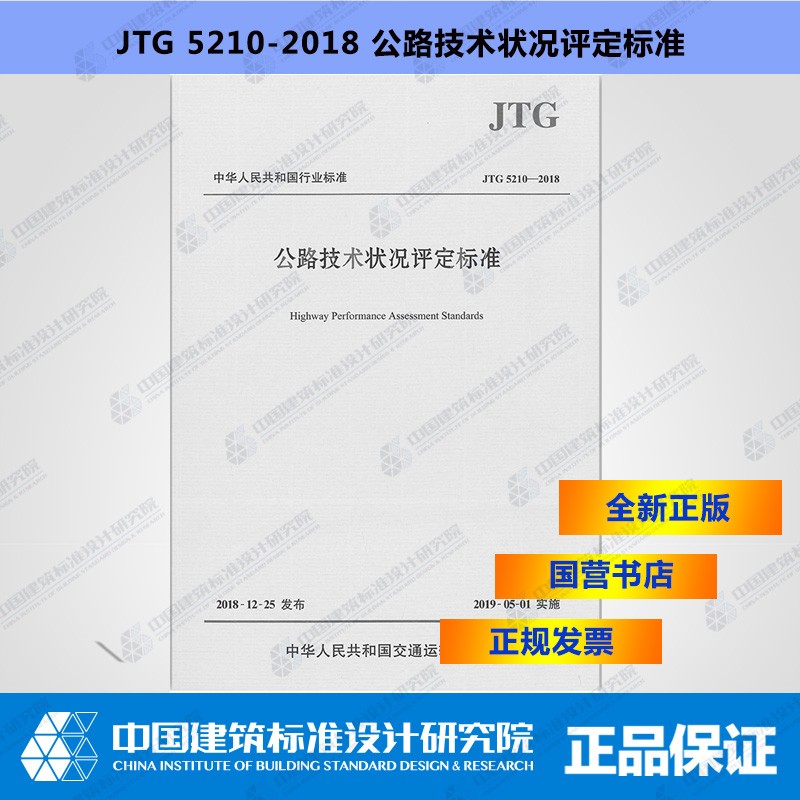 JTG5210-2018公路技术状况评定标准