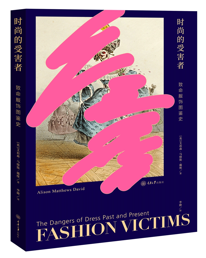 时尚的受害者：致命服饰图鉴史《现货速发》