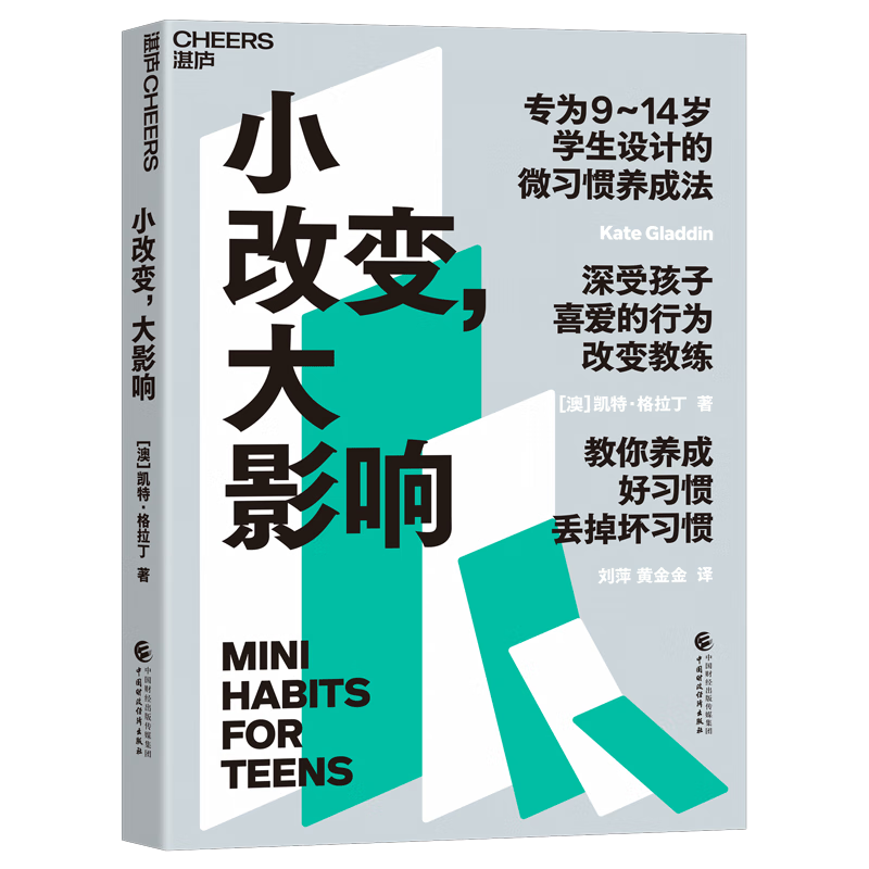 小改变，大影响 教你养成好习惯、丢掉坏习惯 湛庐图书