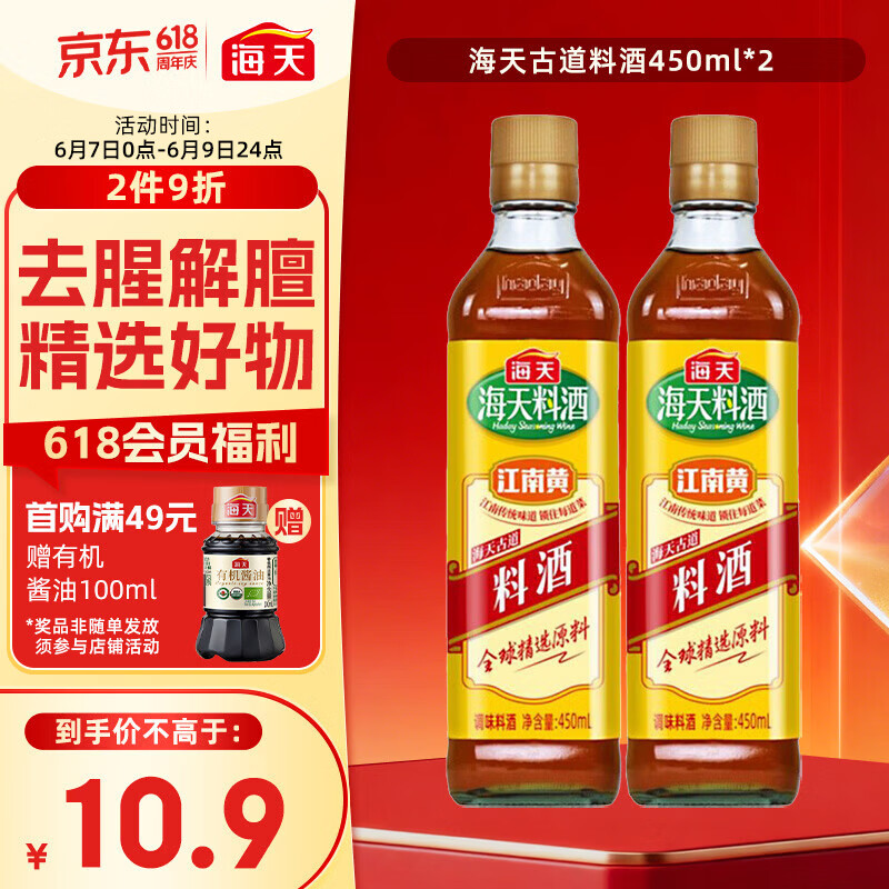 海天 料酒 450ml*2  古道系列 调料 双支家庭装 去腥解膻 蒸炒炖煮