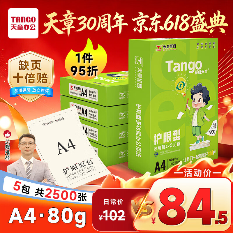 天章 （TANGO）新绿天章A4纸护眼打印纸80g500张*5包双面打印 学习资料打印护眼试卷草稿纸 整箱2500张【护眼款】