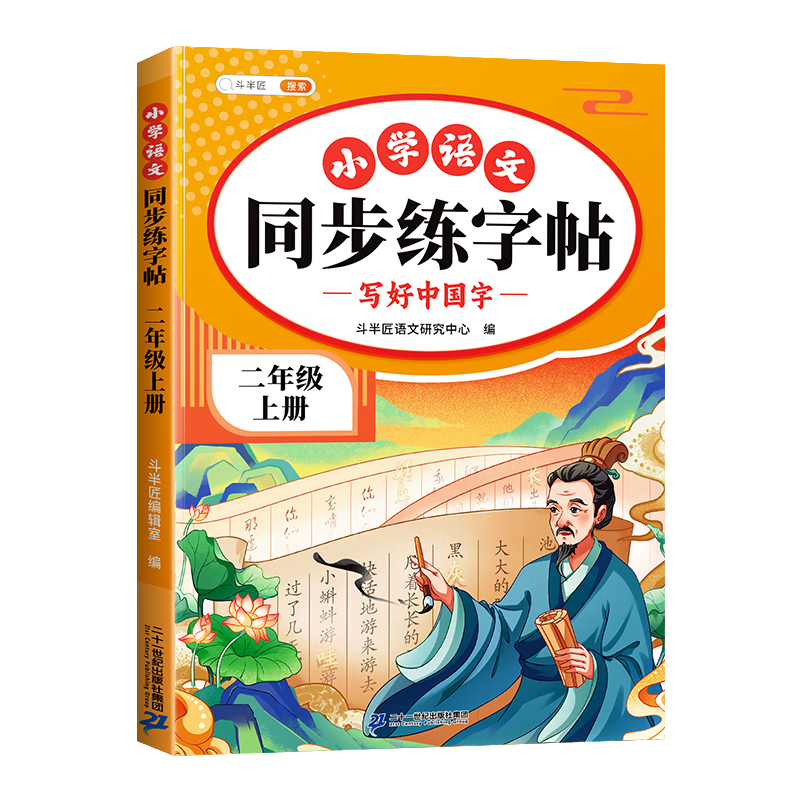 2026斗半匠 二年级上册字帖 二年级语文同步练字帖 小学生练字帖每日一练 写好中国字硬笔描红字帖生字笔画笔顺练习