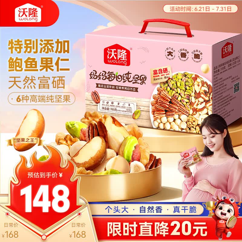 沃隆孕妇每日坚果纯坚果700g/28袋孕妈零食坚果礼盒孕期定制大礼包