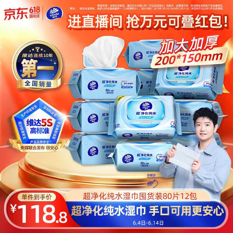 维达（Vinda）超净化纯水湿巾 80片*12包 加大加厚 湿巾大包婴儿湿巾湿巾纸