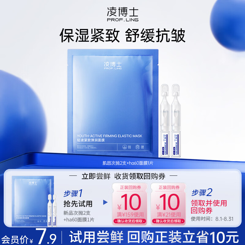 凌博士 【会员试用】肌因次抛2支+ha60面膜1片 每个id限购1件 qhc