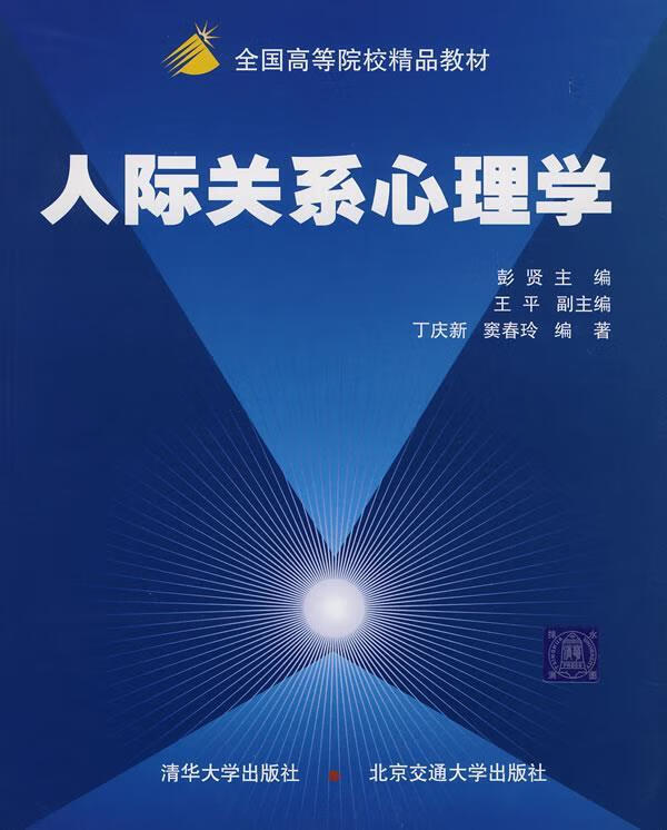 人际关系心理学 彭贤 主编