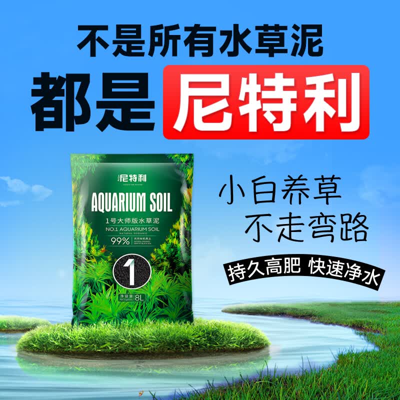 尼特利（NETLEA）水草泥鱼缸净水营养土水族养鱼水藻泥免水洗种植土草缸底砂 1号大师水草泥  2L