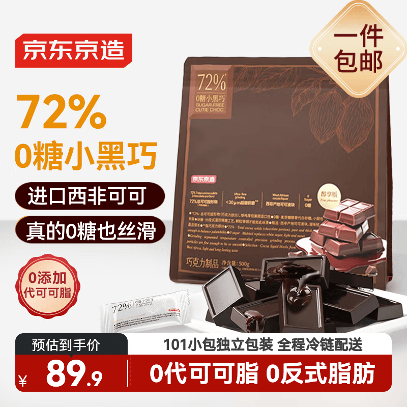 京东京造72%无糖黑巧克力500g进口纯可可脂 办公室健身零食喜糖端午中高考