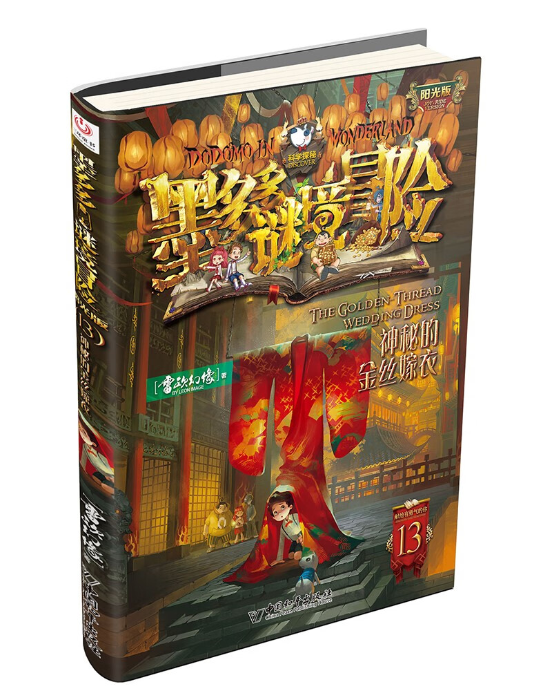 墨多多谜境冒险 阳光版13.神秘的金丝嫁衣 课外阅读 暑期阅读 课外书高性价比高么？