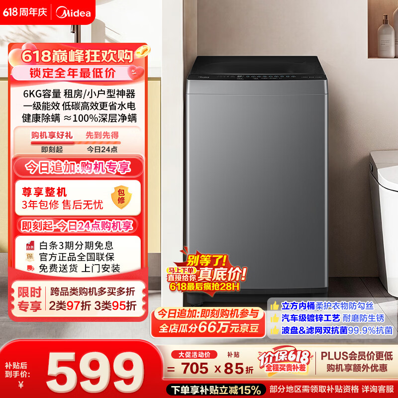 美的（Midea）【价保618】免清洗波轮洗衣机全自动 6公斤小型家用 除螨 一级能效 MB60V56B 以旧换新 补贴 自营