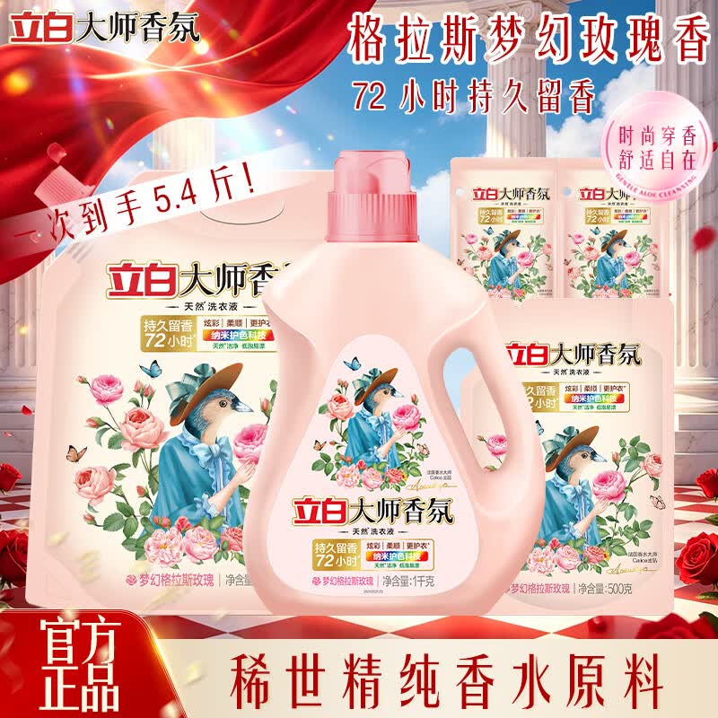 立白大师香氛洗衣液持久留香天然亮白护色低泡柔顺不伤手家用实惠装官方正品 【5.4斤】家庭实惠装