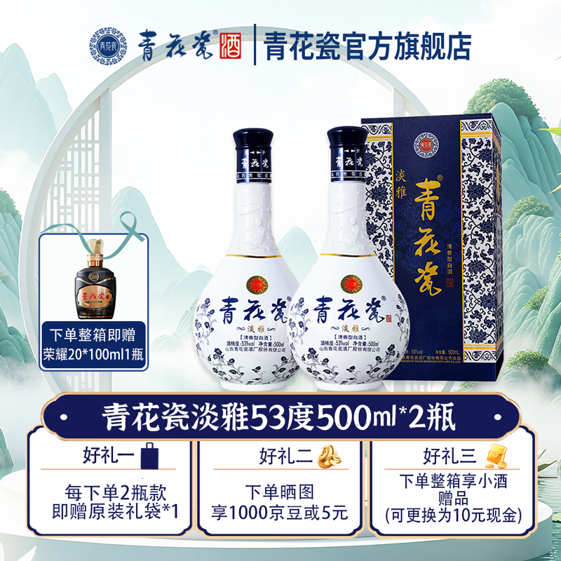青花瓷淡雅53度清香型白酒整箱500ml*6瓶口粮酒纯粮食酒水婚宴中秋送礼 53度 500mL 2瓶 【附赠礼袋/更划算】