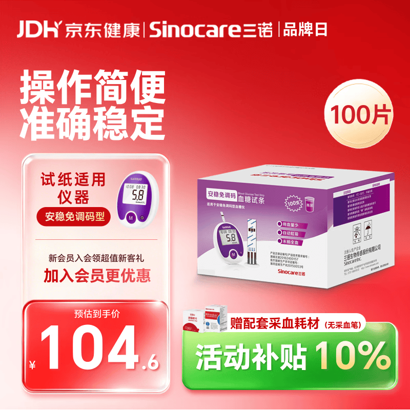 三诺安稳免调码型血糖仪试纸瓶装家用测血糖 100支试纸（无仪器）