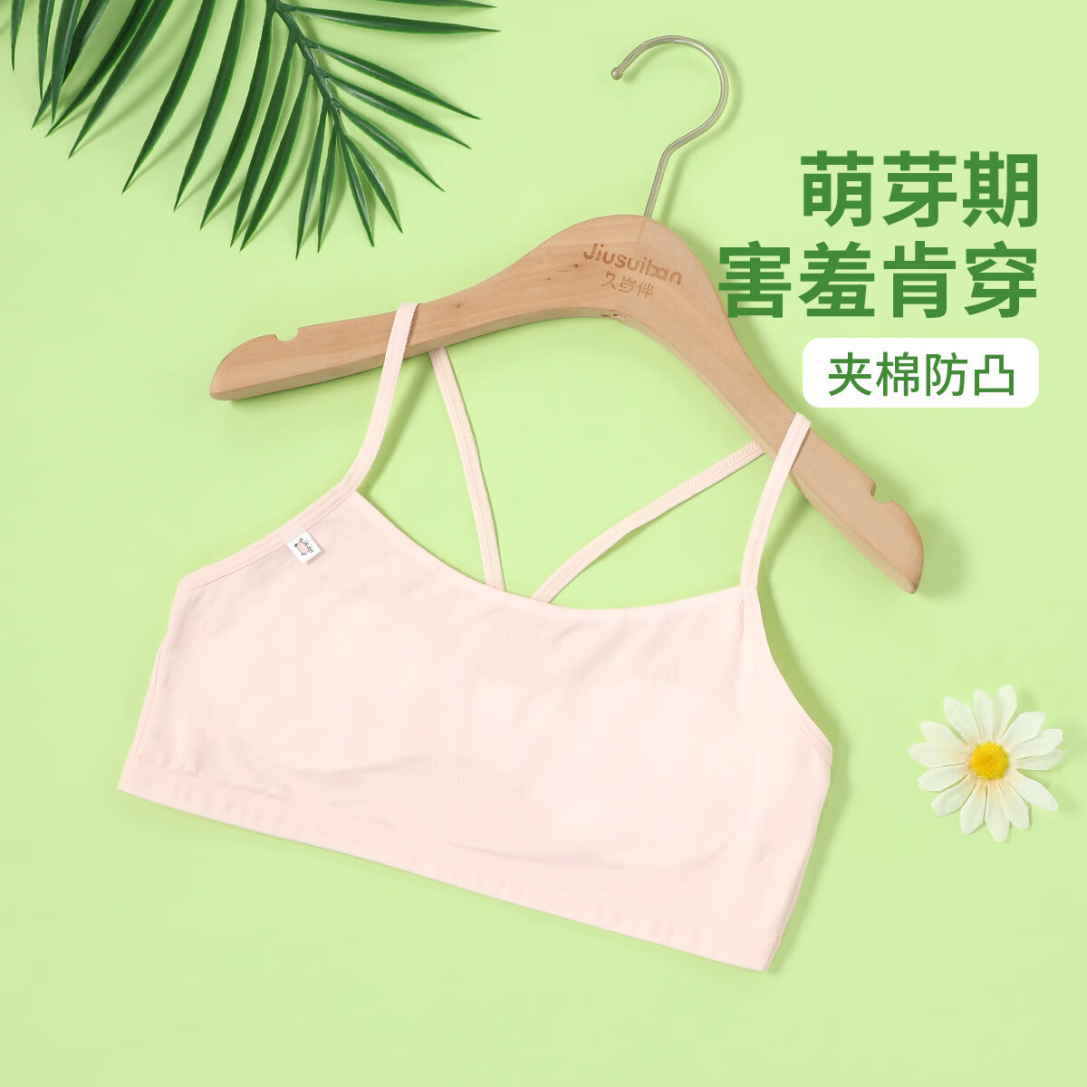 久岁伴一阶段小学生女童夏100%棉里料发育文胸莫代尔防凸点夹棉高弹内衣 粉色（1 阶段 8-10岁遮点期） 85A 建议90-105斤