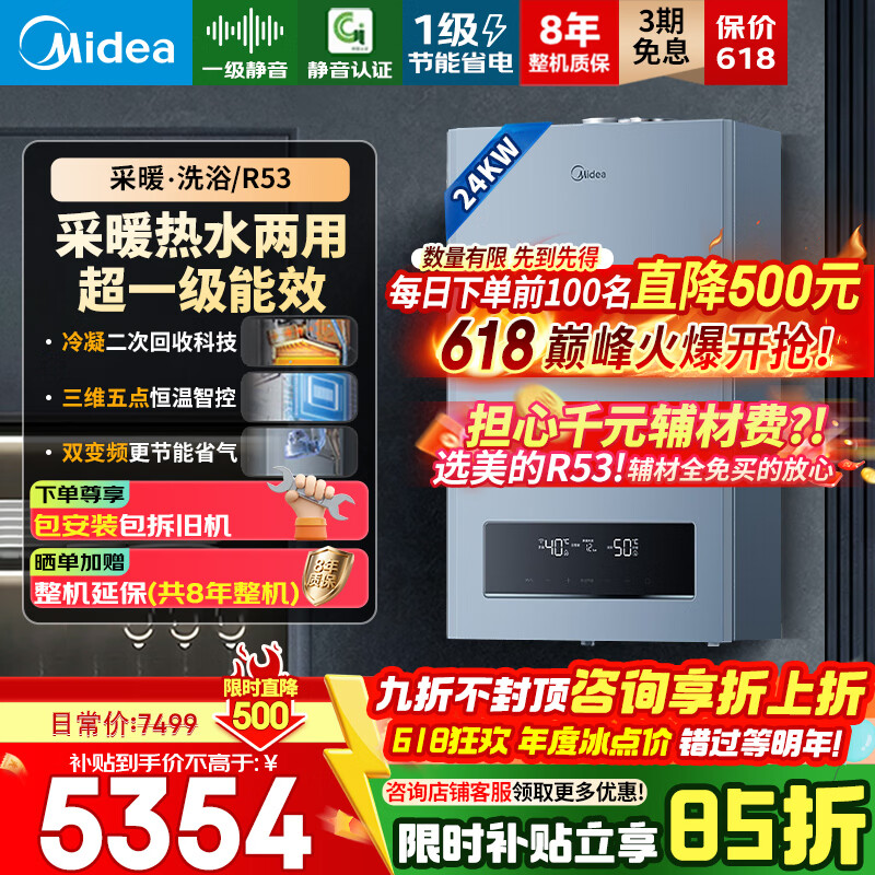 美的(Midea)【价保618】壁挂炉R53/小白狐一级能效冷凝炉天然气采暖锅炉热水供暖两用地暖暖气片以旧换新 24KW121-180㎡ 双一级静暖【R53】 京东折扣/优惠券