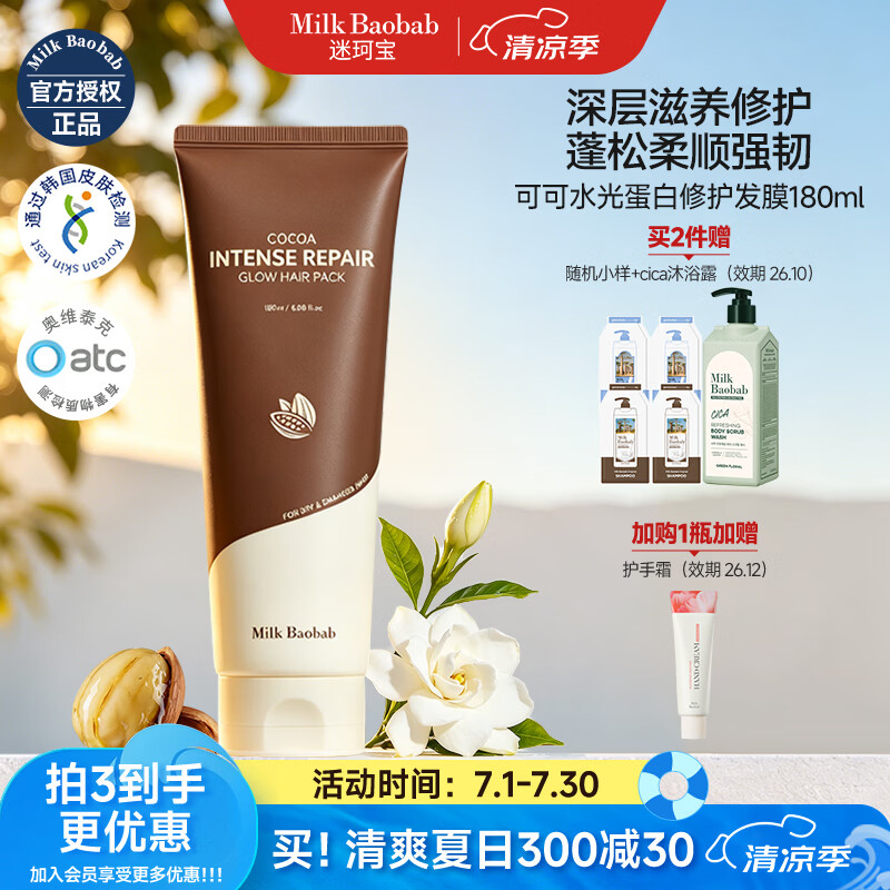 迷珂宝（MILK BAOBAB）可可水光修护发膜女士修复干枯发丝改善秀发蓬松柔顺光泽蛋白滋养 【修护新王牌】可可发膜180ml