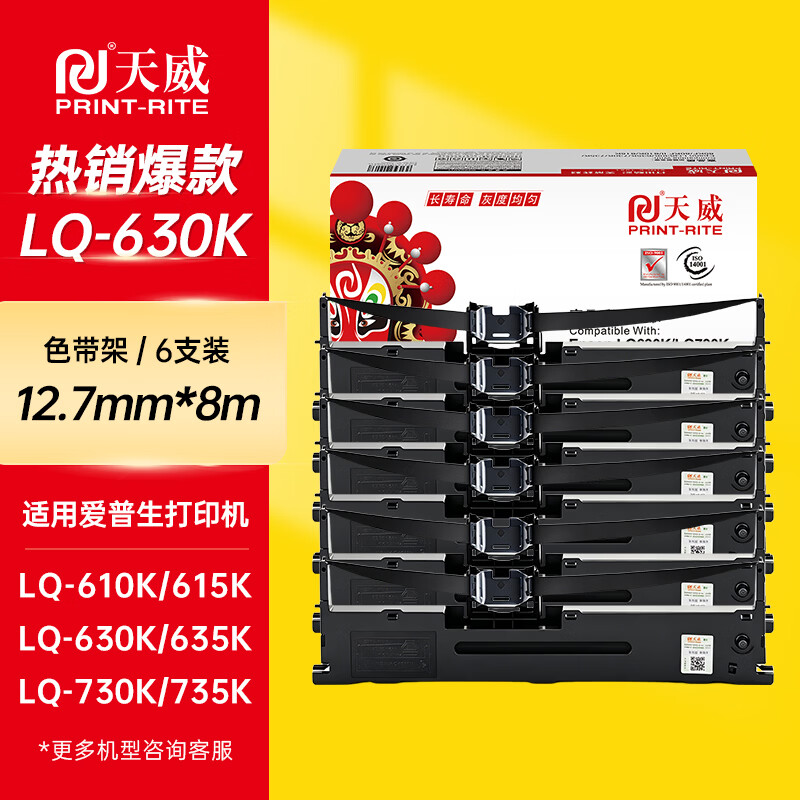 天威LQ630K/LQ730K色带架六支装 适用爱普生EPSON LQ630K LQ635K LQ730K LQ735K LQ80KF针式打印机