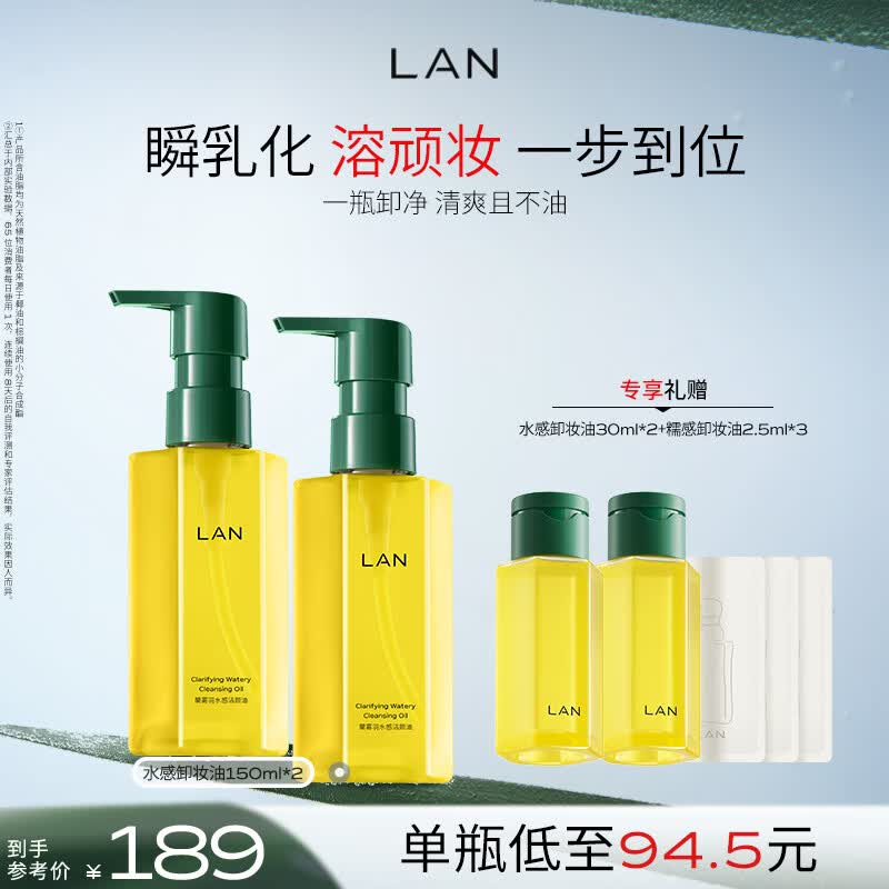 蘭（LAN）兰水感卸妆油温和深层清洁便携按压敏感肌可用150ml*2瓶