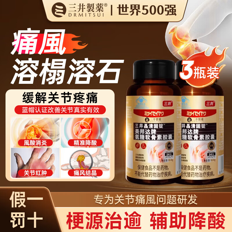 三井制药三井晶清固锭胶囊風酸溶石去结晶关节红肿缓解疼痛酸風高溶石 3盒装 24粒*3瓶