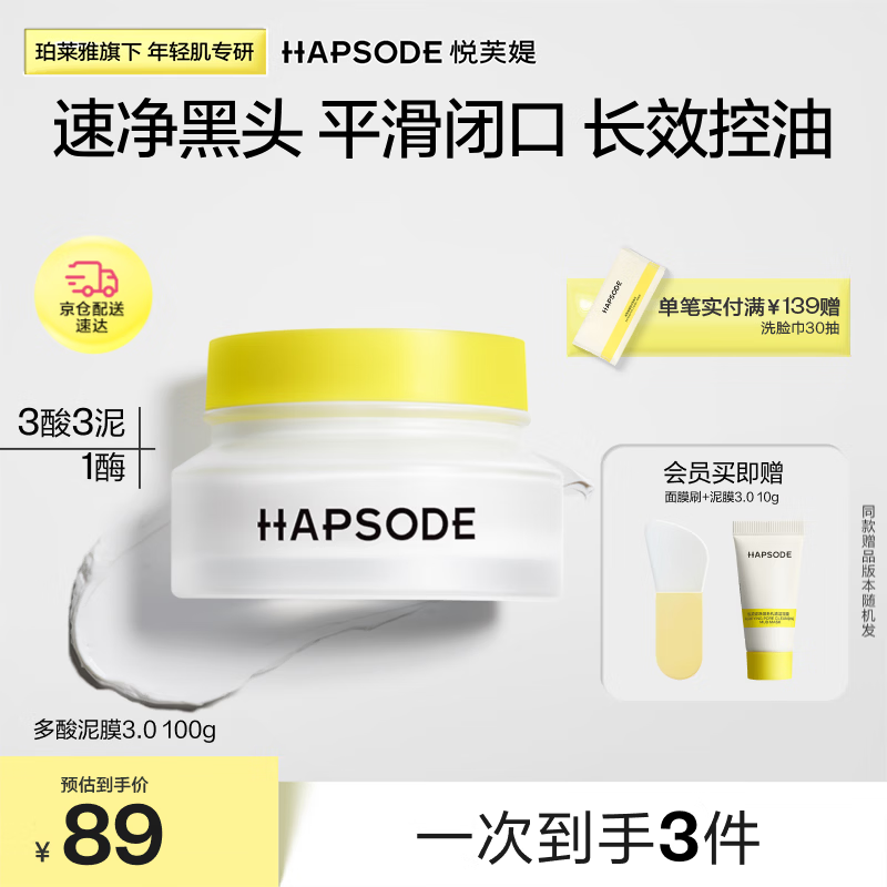 悦芙媞【全新升级】多酸清洁泥膜控油涂抹面膜去黑头泥膜100g礼物
