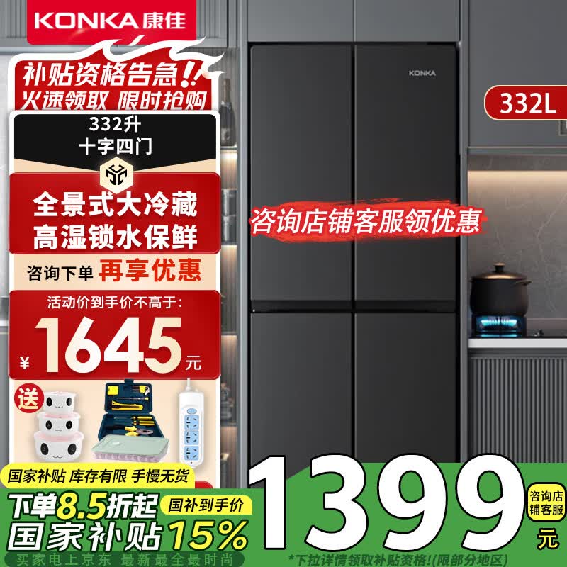 康佳（KONKA）330L家电 家用冰箱双开门四开门十字对开门 超薄可嵌入 冷藏智能自动除霜大容量 以旧换新