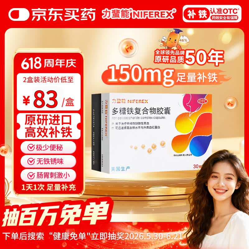 力蜚能 多糖铁复合物胶囊0.15g*30粒 美国原研进口多糖铁复合物微丸孕妇女性贫血补血药补铁剂铁片缺铁性贫血