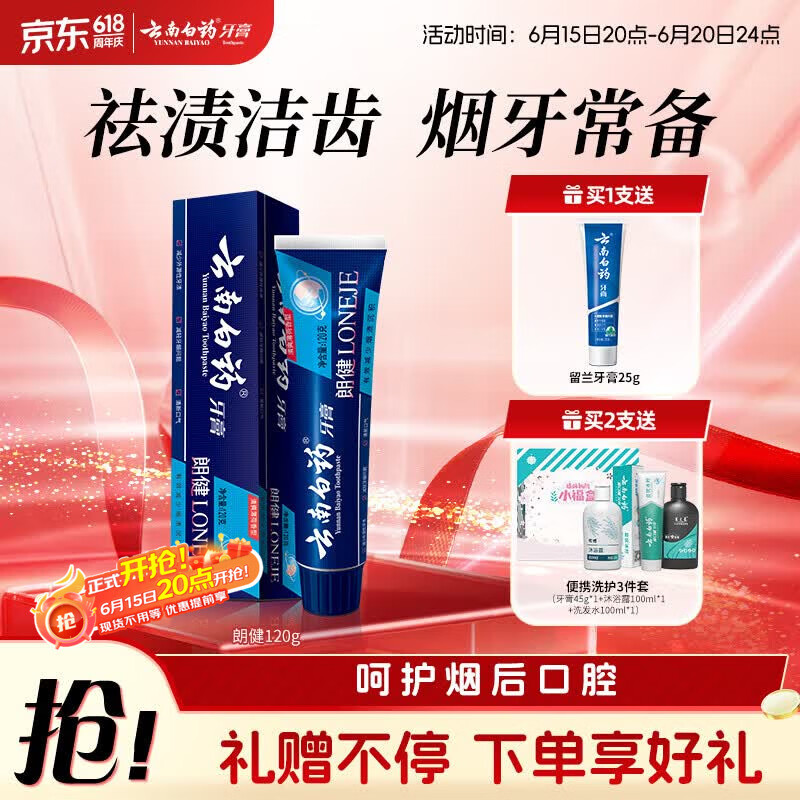 云南白药高端系列朗健牙膏 吸烟人士专研祛烟渍清新口气护龈亮白薄荷120g