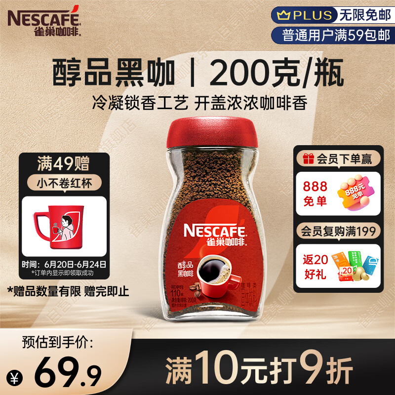 雀巢（Nestle）咖啡醇品速溶美式黑咖啡粉0糖0脂*燃减运动健身200g