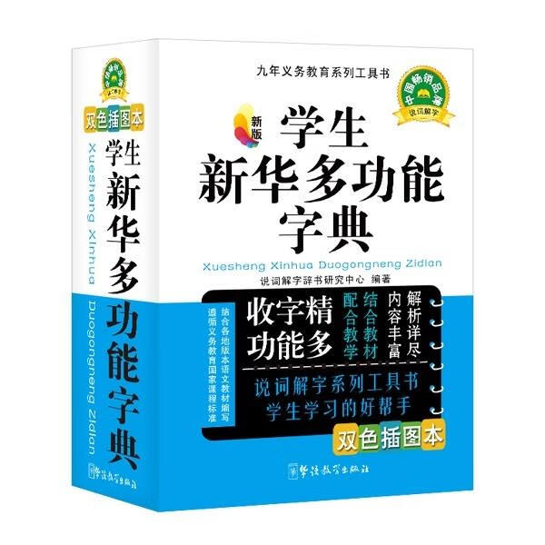学生新华多功能字典【正版图书，放心购买】