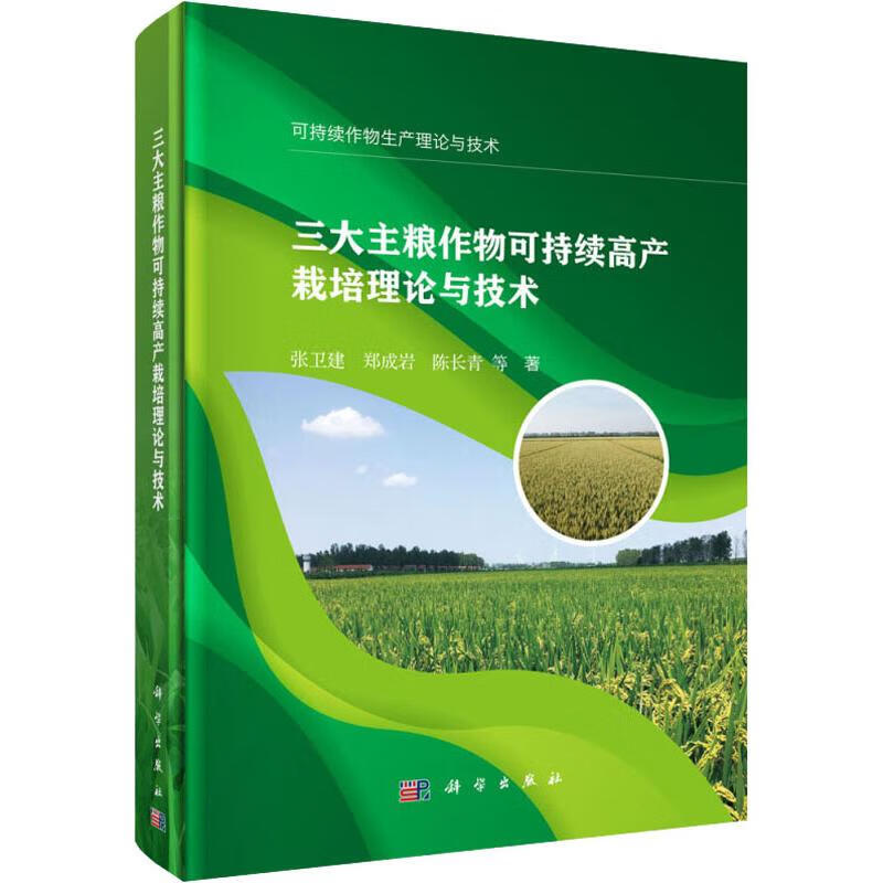 三大主粮作物可持续高产栽培理论与技术