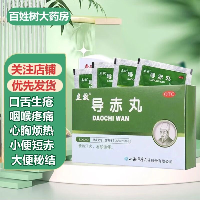 立效导赤丸2g*6袋  清热泻火利尿通便 用于火热内盛所致的口舌生疮