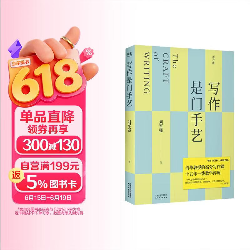 写作是门手艺 豆瓣9分，畅销10万册，全新修订版！清华教授十五年教学淬炼，写作原来可以这样轻松有趣
