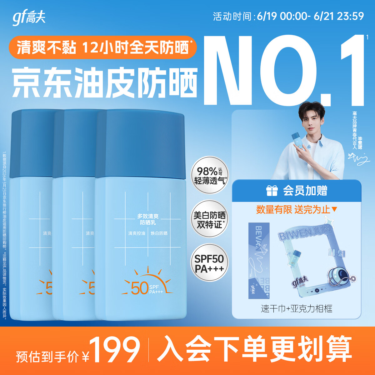 高夫【毕雯珺同款】小蓝盾多效清爽防晒霜50ml*3 控油美白防晒乳学生