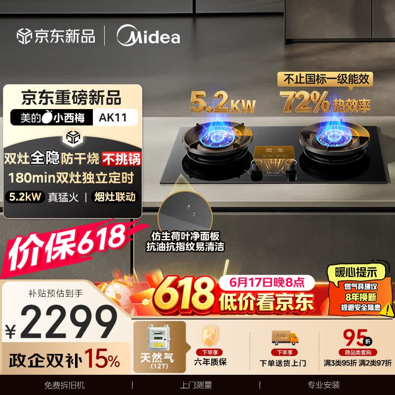 美的（Midea）【天然气】家用5.2KW大火力燃气灶双边定时防干烧灶台嵌两用搭配蒸汽洗系列灶小西梅 JZT-AK11