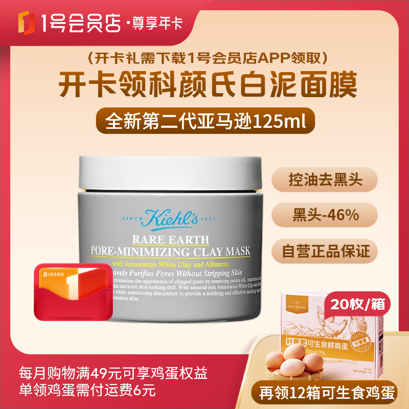 1号会员店尊享年卡送【科颜氏全新第二代亚马逊白泥面膜125ml+12箱鸡蛋】