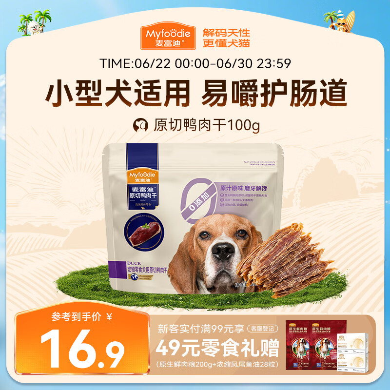 麦富迪（Myfoodie）麦富迪狗狗零食 原切鸭肉干100g成幼犬磨牙棒训练奖励解馋