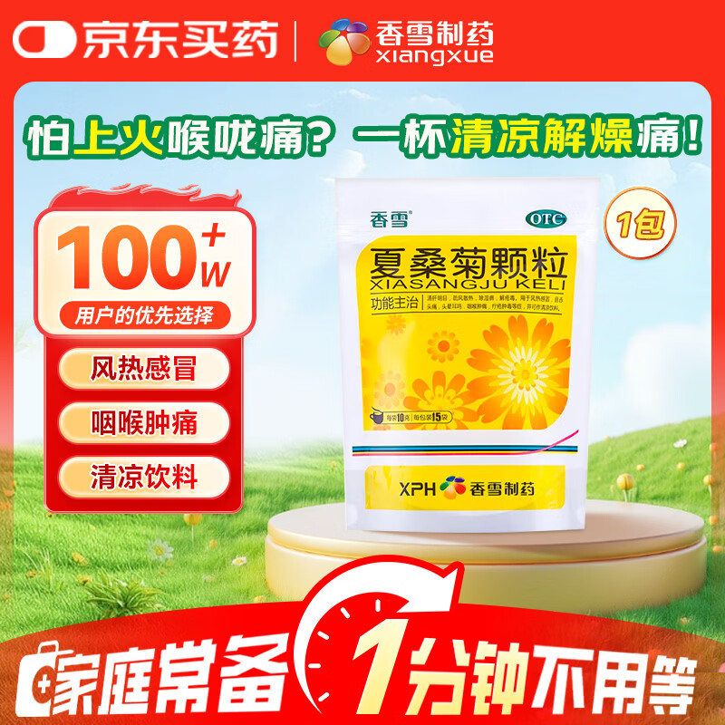 香雪 夏桑菊颗粒 10g*15袋 清热解毒防暑解暑清肝明目疏风解热头晕耳鸣用于风热感冒凉茶