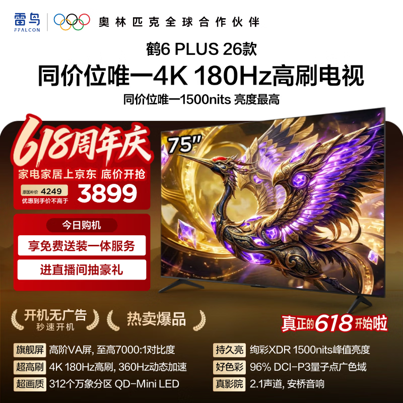 FFALCON雷鸟电视[价保618] 75鹤6 Plus 26款 75英寸 超高刷 万象分区 平板电视75R69A Plus