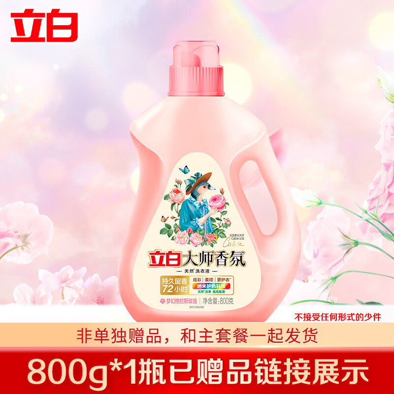 立白大师香氛洗衣液持久留香炫彩柔顺护衣手洗机洗低泡易漂洗家用 大师香氛液800g*1瓶