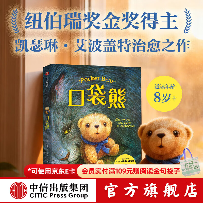 中信出版口袋熊【6-12岁】凯瑟琳 艾波盖普 著 儿童文学 纽伯瑞奖金奖得主作品 中信出版社正版图书 口袋熊