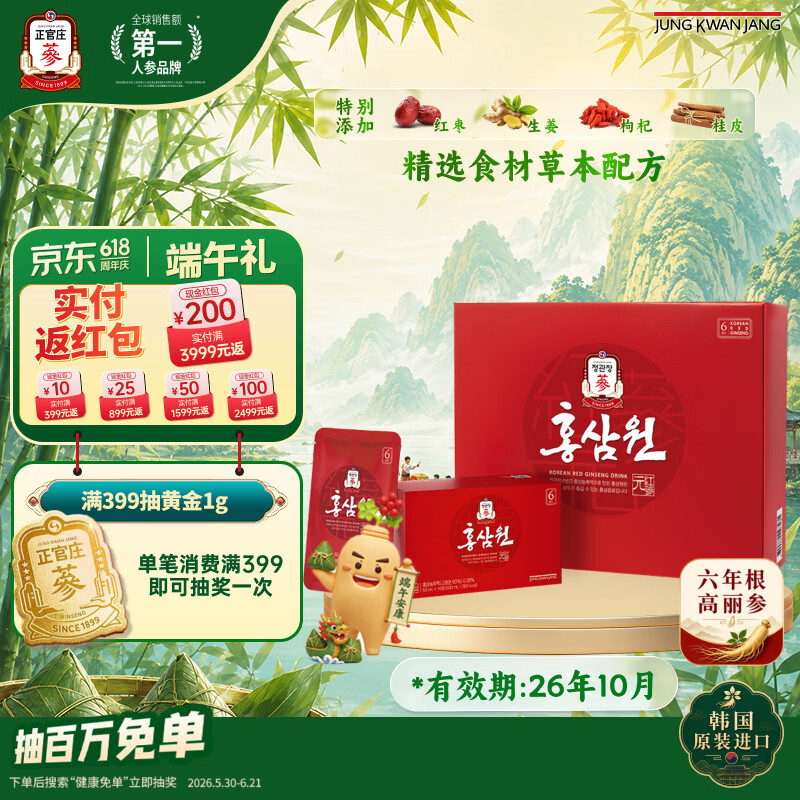 正官庄人参红参元6年根高丽参红枣枸杞礼盒50ml*60包红参饮端午节礼盒